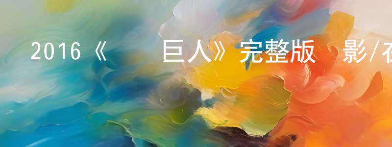 陳韋的個人主頁,2016《圓夢巨人》完整版電影/在線觀看/百度云-美劇天堂